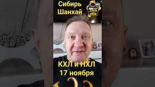 Вашингтон Лос Анджелес / Анахайм Юта / Сибирь Шанхай / Прогноз 17 ноября #кхлпрогноз #спортбет #нхл