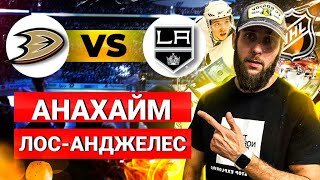 🔥Анахайм Дакс - Лос-Анджелес Кингс прогноз на хоккейный матч НХЛ 26 февраля 2022 года