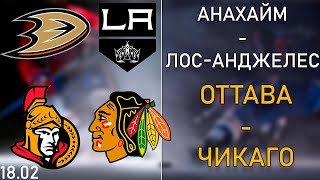 ✅❎НХЛ. АНАХАЙМ - ЛОС-АНДЖЕЛЕС, ОТТАВА - ЧИКАГО | ПРОГНОЗ И СТАВКА НА ХОККЕЙ 18.02