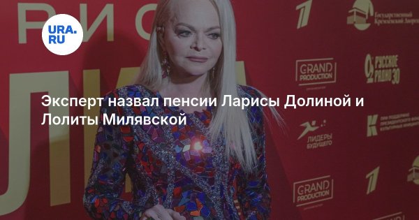 Эксперт назвал пенсии Ларисы Долиной и Лолиты Милявской