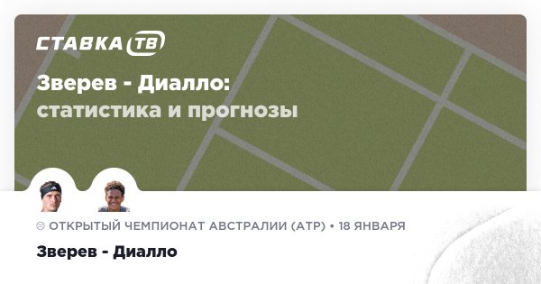 Зверев — Диалло: прогноз (кэф 2.05) 18 января 2026 | СТАВКА ТВ