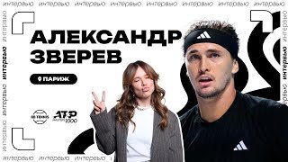 Александр Зверев – о дочери и кортах в Париже