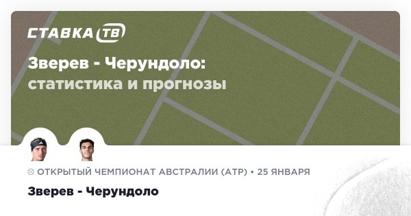 Зверев — Черундоло: прогноз (кэф 2.05) 25 января 2026 | СТАВКА ТВ