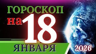 ГОРОСКОП НА 18 ЯНВАРЯ 2026 ГОДА / ДЛЯ КАЖДОГО ЗНАКА ЗОДИАКА 18.01.2026