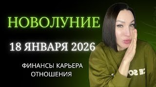 НОВОЛУНИЕ 18 ЯНВАРЯ. УНИКАЛЬНЫЕ ВОЗМОЖНОСТИ ДЛЯ КАРЬЕРЫ, ФИНАНСОВ И ОТНОШЕНИЙ. #новолуние #гороскоп 