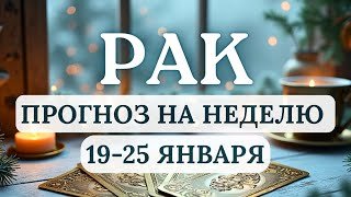 РАК♋ОСТАВЬ СОМНЕНИЯ И ОТКРОЙ СВОЕ СЕРДЦЕ ДЛЯ ЛЮБВИ♋ ГОРОСКОП С 19 ПО 25 ЯНВАРЯ 2026