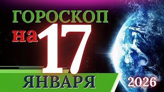 ГОРОСКОП НА 17 ЯНВАРЯ 2026 ГОДА / ДЛЯ КАЖДОГО ЗНАКА ЗОДИАКА 17.01.2026