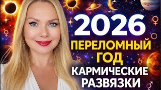 Раз в 60 лет.КАРМИЧЕСКИЙ 2026 ГОРОСКОП ДЛЯ ВСЕХ ЗНАКОВ.2026 ВСЕ СОБЫТИЯ НА ГОД. OLGA STELLA