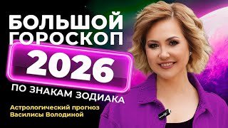 2026. Гороскоп от Василисы Володиной – общий и для всех знаков Зодиака