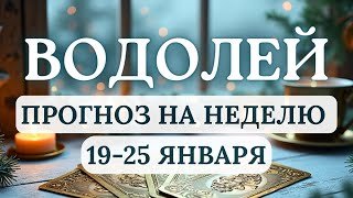 ВОДОЛЕЙ♒УДАЧА БУДЕТ ВАМ СОПУТСТВОВАТЬ, СМЕЛО НАЧИНАЙТЕ ЗАДУМАННОЕ♒ ГОРОСКОП С 19 ПО 25 ЯНВАРЯ 2026