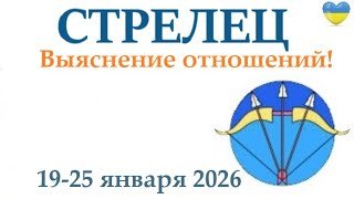 СТРЕЛЕЦ ♐  19-25 января 2026 таро гороскоп на неделю/ прогноз/ круглая колода таро,5 карт + совет👍