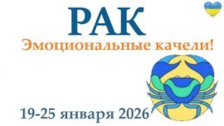 РАК ♋ 19-25 января 2026 таро гороскоп на неделю/ прогноз/ круглая колода таро,5 карт + совет👍
