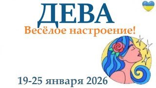 ДЕВА♍ 19-25 января 2026 таро гороскоп на неделю/ прогноз/ круглая колода таро,5 карт + совет👍