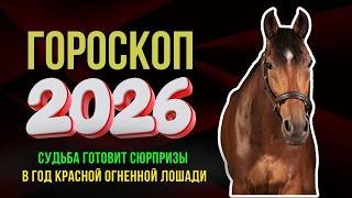 ГОРОСКОП НА 2026 ГОД ДЛЯ ВСЕХ ЗНАКОВ ЗОДИАКА