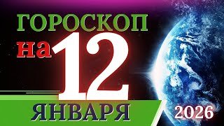 ГОРОСКОП НА 12 ЯНВАРЯ 2026 ГОДА / ДЛЯ КАЖДОГО ЗНАКА ЗОДИАКА 12.01.2026