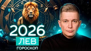 Лев 2026 - Император, Олимп близок как никогда. Душевный гороскоп Павел Чудинов