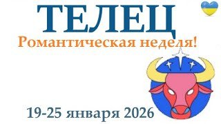 ТЕЛЕЦ ♉ 19-25 января 2026 таро гороскоп на неделю/ прогноз/ круглая колода таро,5 карт + совет👍
