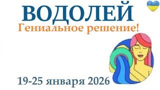 ВОДОЛЕЙ ♒ 19-25 января 2026 таро гороскоп на неделю/ прогноз/ круглая колода таро,5 карт + совет👍