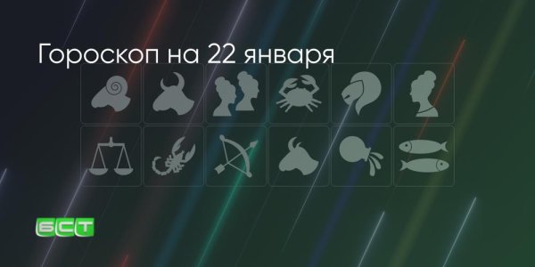 Гороскоп на 22 января: этому знаку можно не то
