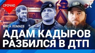 Страшное ДТП в Грозном: Адам Кадыров попал в больницу и вывезен в Москву. ЛОМАЕВ об аварии в Чечне