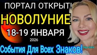ПОРТАЛ 2026🔥НОВОЛУНИЕ 18-19 ЯНВАРЯ 2026/ЧТО СДЕЛАТЬ 18-30 ЯНВАРЯ ЧТОБЫ ПОВЕЗЛО в 2026?OLGA STELLA