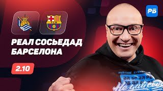 Реал Сосьедад — Барселона. Прогноз Генича