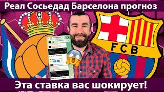 Реал Сосьедад – Барселона ПРОГНОЗ на матч | Ла Лига | Разбор и ставки
