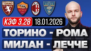 Торино Рома прогноз Милан Лечче - прогноз на футбол серия А сегодня от Виталия Зимина.
