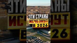 5 стран которые могут исчезнуть уже в 2026 году