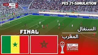 السنغال ضد المغرب – كأس الأمم الأفريقية | النهائي | محاكاة PES 2021 | Senegal vs Morocco