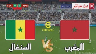 🔴بث مباشر مباراة المغرب vs السنغال | نهائي كأس إفريقيا 2025 | محاكاة مباراة اليوم PES21