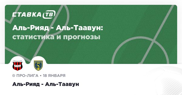 Аль-Рияд — Аль-Таавун: прогнозы 18 января 2026 | СТАВКА ТВ