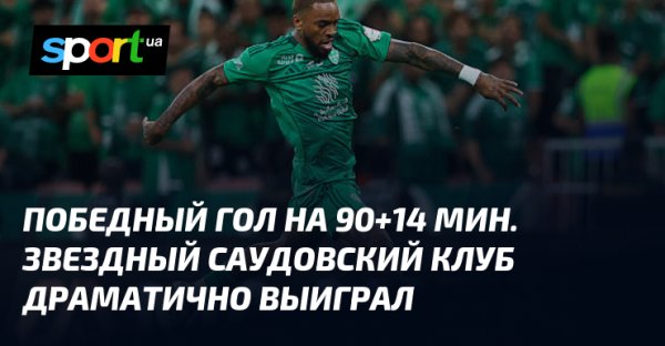 Победный гол на 90+14 мин. Звездный саудовский клуб драматично выиграл