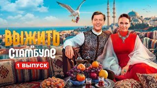 Выжить в Стамбуле 5 сезон 1 выпуск