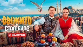 Выжить в Стамбуле 5 сезон 2 выпуск
