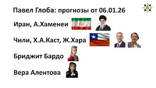 Павел Глоба: прогнозы - Иран, А.Хаменеи, Чили, Х.А.Каст, Ж.Хара; Бриджит Бардо, Вера Алентова
