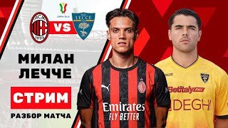 Разбор: Милан - Лечче