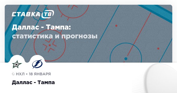 Даллас — Тампа: прогноз (кэф 1.76) 18 января 2026 | СТАВКА ТВ