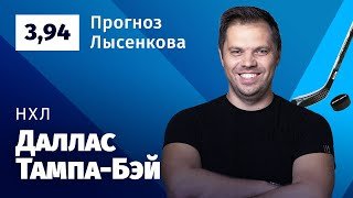 Даллас – Тампа-Бэй. Прогноз Лысенкова