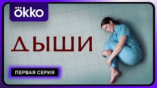 Дыши | Первая серия