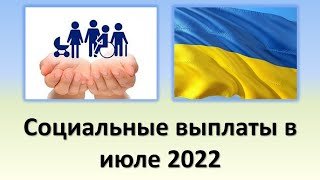 Социальные выплаты в июле 2022 | Выплаты алиментов, декретных, одиноким матерям и безработице.