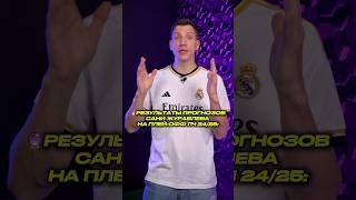 Результаты всех Прогнозов Сани на Плей-офф ЛЧ 🔮 #футбол #лч #лигачемпионов