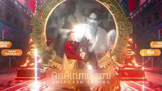 មិនអំណោយផល Unspoken Ending x 末班 x Níu Duyên 2K26 (ARS Remix)- Suly Pheng 💔