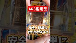 ARS鑑定品を超簡単に割る方法はコレ！#開封動画 #遊戯王 #ポケカ