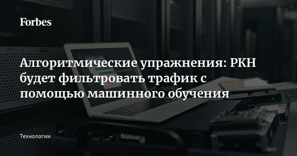 Алгоритмические упражнения: РКН будет фильтровать трафик с помощью машинного обучения