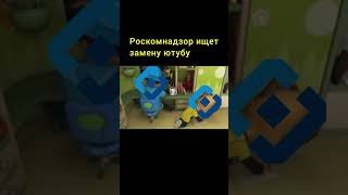Роскомнадзор ищет замену Ютубу #ютуб #юмор #роскомнадзор