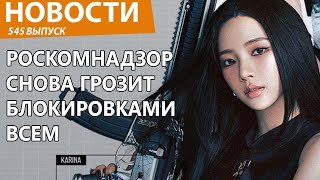Роскомнадзор собрался заблокировать главный онлайн-экшен в РФ! Новости