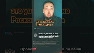 Уведомить #Роскомнадзор о хранении и обработке Персональных Данных! #бизнес #государство