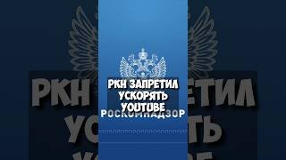 Провайдеры ускоряют YouTube, но Роскомнадзор остановил их
