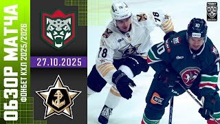АК БАРС – АДМИРАЛ | Обзор матча Фонбет КХЛ сезон 2025/2026 | 27.10.2025
